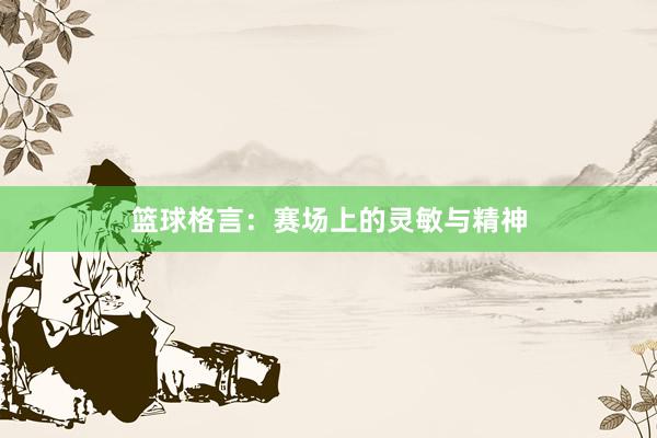 篮球格言：赛场上的灵敏与精神